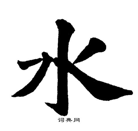 水的意思|水字的解释